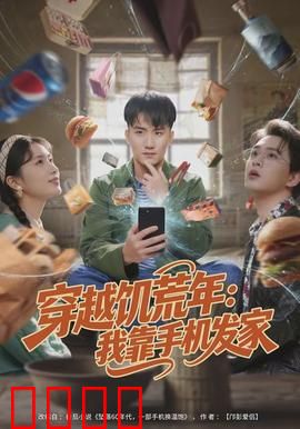 穿越饥荒年：现代智慧救荒