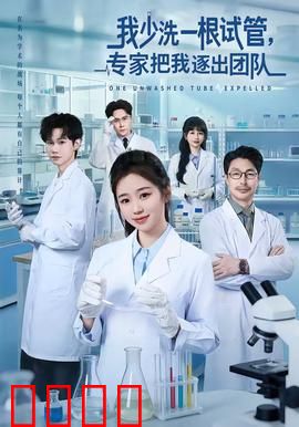 我少洗一根试管，专家把我逐出团队：绝命实验室