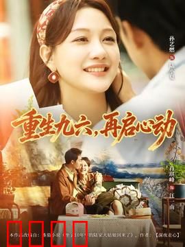 重生九六，再启心动：重回青春逆袭路