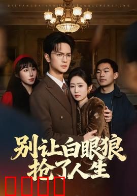 别让白眼狼抢了人生：职场反击战