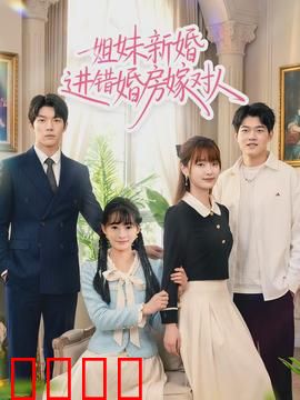 姐妹新婚进错婚房嫁对人：乌龙双生缘