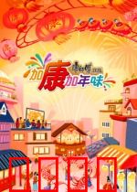 加康加年味第三季：团圆美食盛宴