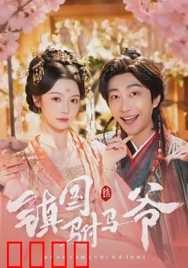 镇国驸马爷：草根驸马逆袭