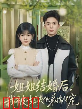 姐姐结婚后，我被姐夫他弟揣怀宠：高甜宠文