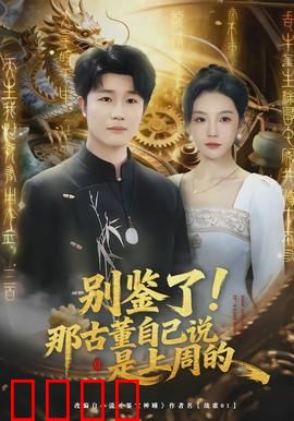 别鉴了！那古董自己说是上周的：搞笑鉴宝反转