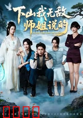 下山我无敌师姐说的：师姐是大佬