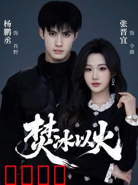 焚冰以火：冰火禁忌之恋