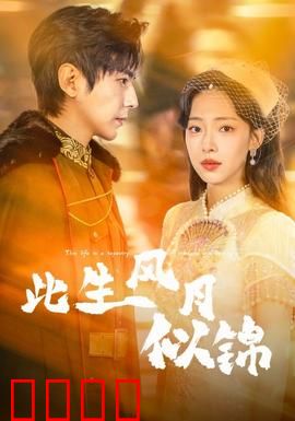 此生风月似锦：乱世情缘