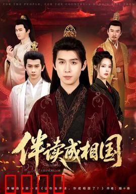 伴读成相国：逆袭权谋