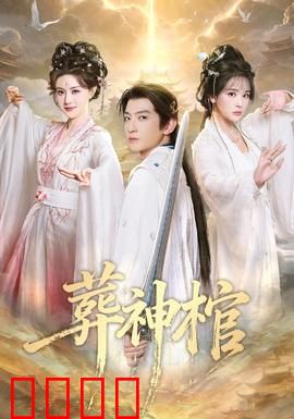 葬神棺：千年古墓惊魂