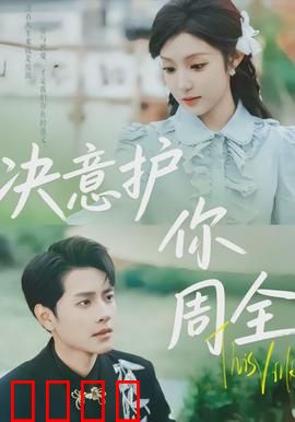 决意护你周全：誓死守护的爱