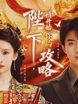 陛下，请开始你的攻略：穿越权谋逆袭记