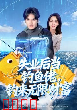 失业后当钓鱼佬，钓来无限财富：鱼竿逆袭