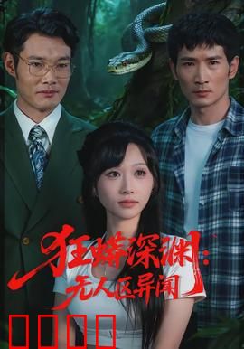 狂蟒深渊：地下惊魂