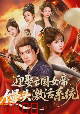 迎娶亡国女帝，馒头激活系统：逆袭之路