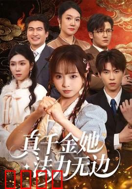 真千金她法力无边：玄门天师归来