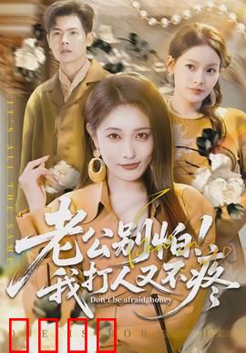 老公别怕！我打人又不疼：温柔暴力美