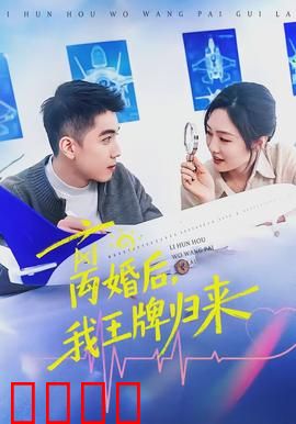 离婚后，我王牌归来：逆袭风暴