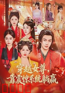 穿越女尊，靠震惊系统躺赢：女帝震惊日常