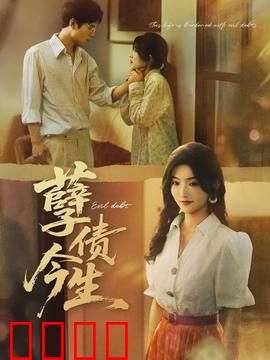 孽债今生：一生等待的赎罪