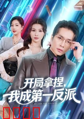 开局拿捏，我成第一反派：反派狂飙