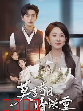 莫言昔日情深重：旧爱难舍