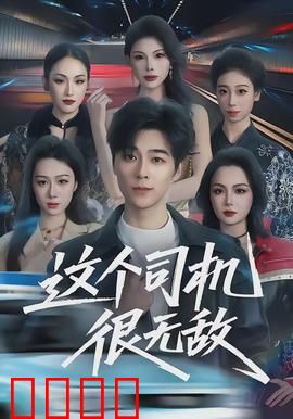 这个司机很无敌：绝地飙车