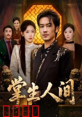 掌生人间：触感往事