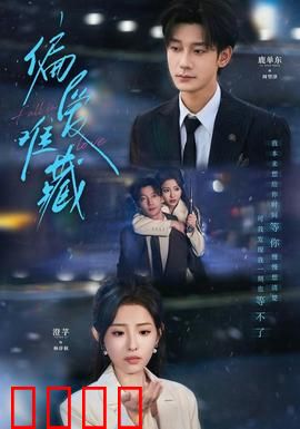 偏爱难藏：深情告白