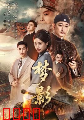 梦影：梦境迷踪