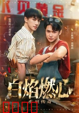 白焰燃心水贝传奇：情仇对决