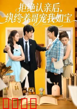 拒绝认亲后，纨绔养哥宠我如宝：甜蜜反转