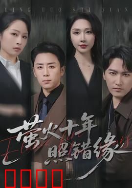 萤火十年照错缘：十年暗恋终成空