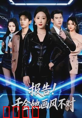 报告！千金她画风不对：搞笑穿书日常