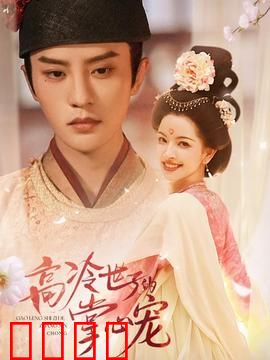 高冷世子的掌心宠：穿越逆袭甜宠剧