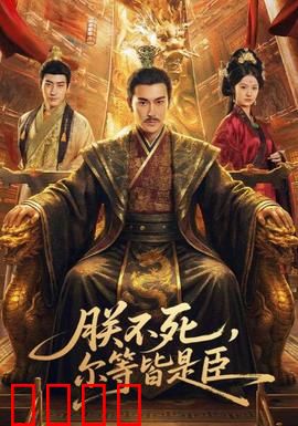 朕不死，尔等皆是臣：权谋逆袭