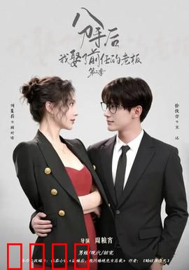 分手后，我娶了前任的老板第二季：逆袭巅峰