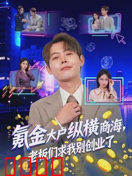 氪金大户纵横商海，老板们求我别创业了：创业神话