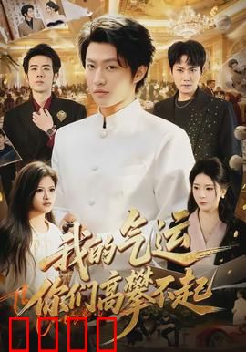 我的气运，你们高攀不起：逆袭气运王