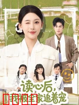 读心后，我被全家追着宠：宠文大结局