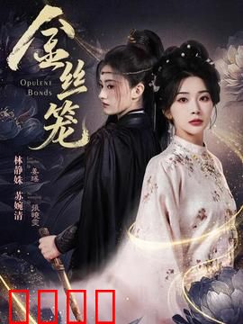 金丝笼：移民的悲欢