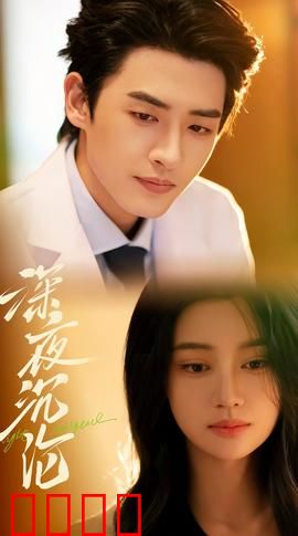 深夜沉沦：欲望的深渊