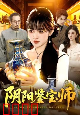 阴阳鉴宝师：灵眼断古宝