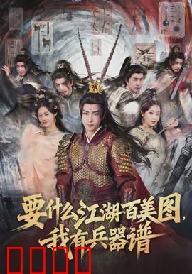 要什么江湖百美图，我有兵器谱：兵器排名大揭秘