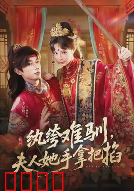 纨绔难驯，夫人她手拿把掐：霸道千金逆袭