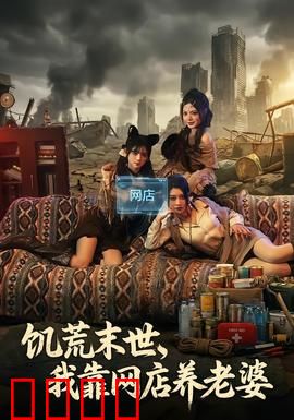 饥荒末世，我靠网店养老婆：末世生存指南