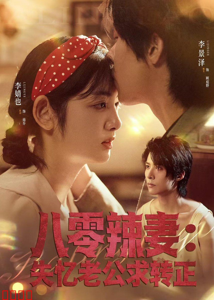 八零辣妻：穿越辣妻驯夫记