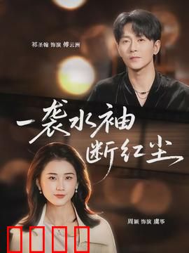 一袭水袖断红尘：戏梦情殇