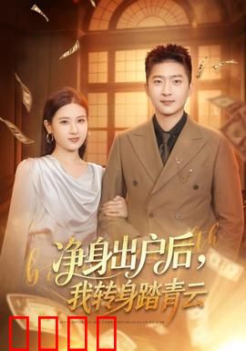 净身出户后，我转身踏青云：逆袭王者归来