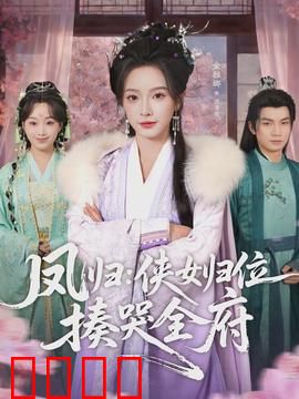 凤归：归途如虹